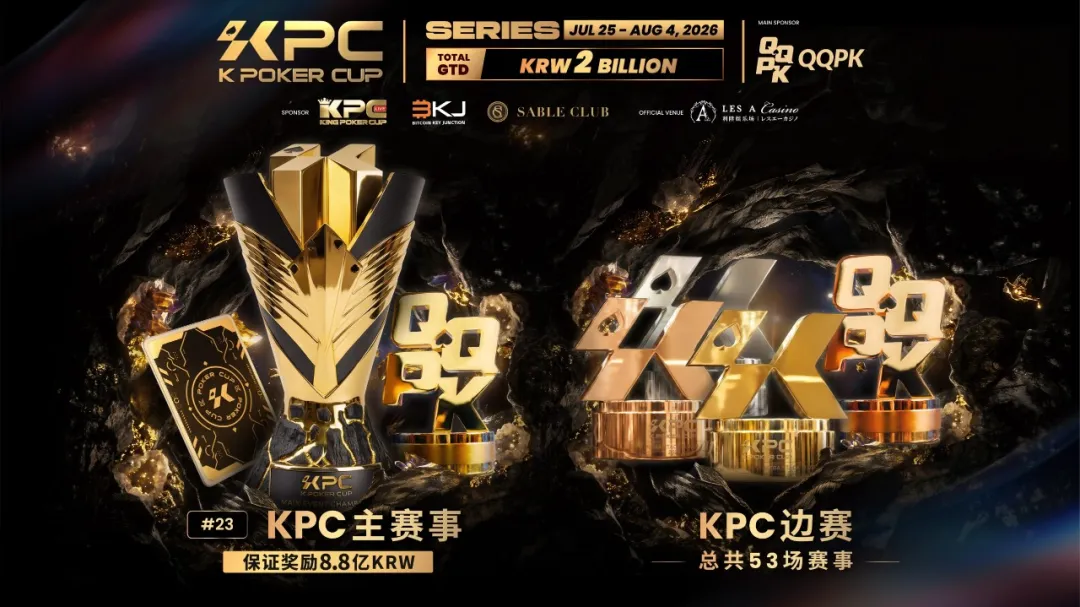 【WPT扑克】KPC 2026济州岛站倒计时三天:2,000,000,000韩元保底奖池,亚洲今夏最重磅扑克盛宴即将揭幕