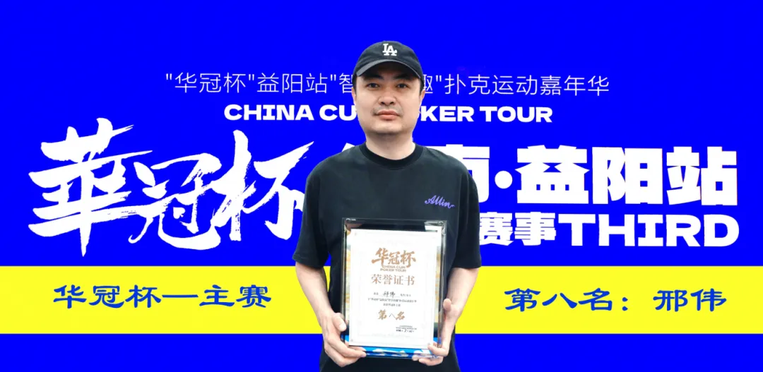【WPT扑克】第三届华冠杯益阳站圆满收官：毛开保加冕主赛冠军，2026四大系列赛程同步公布