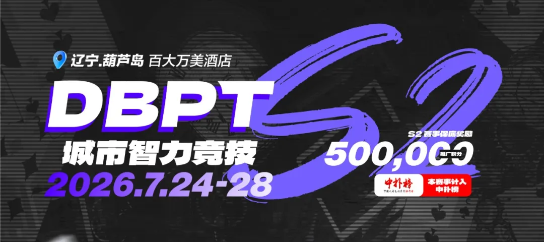 【WPT扑克】2026DBPT城市智力竞技S2｜主赛A组216参赛 再创新高 夏克昂99W领跑24人晋级 卫冕冠军于永泽位列仙班
