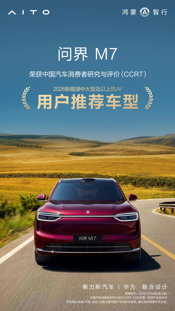 问界M7获CCRT用户推荐车型认证 【WPT扑克】问界M7获CCRT用户推荐车型认证 智能座舱获高分评价