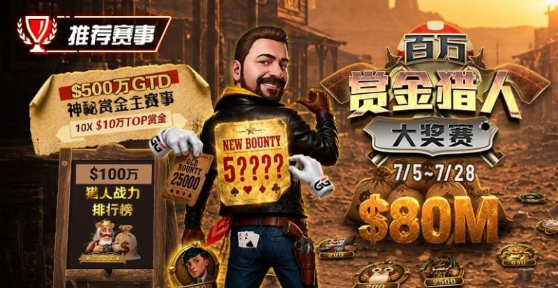 【WPT扑克】GG扑克百万赏金猎人大奖赛开启|每日排行榜奖励+最高10万美元赏金等你挑战