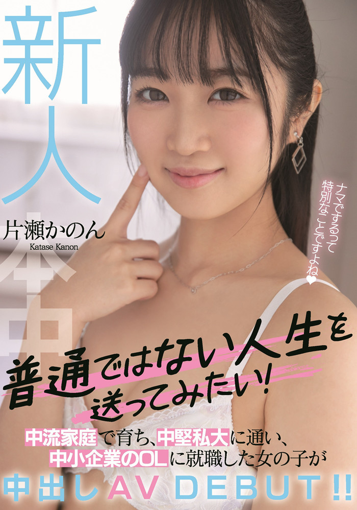 【WPT扑克】[HMN-246]不想当普通人！ 成长过程很普通的片濑花音（片瀬かのん）要做不平凡的艾薇女艺人！