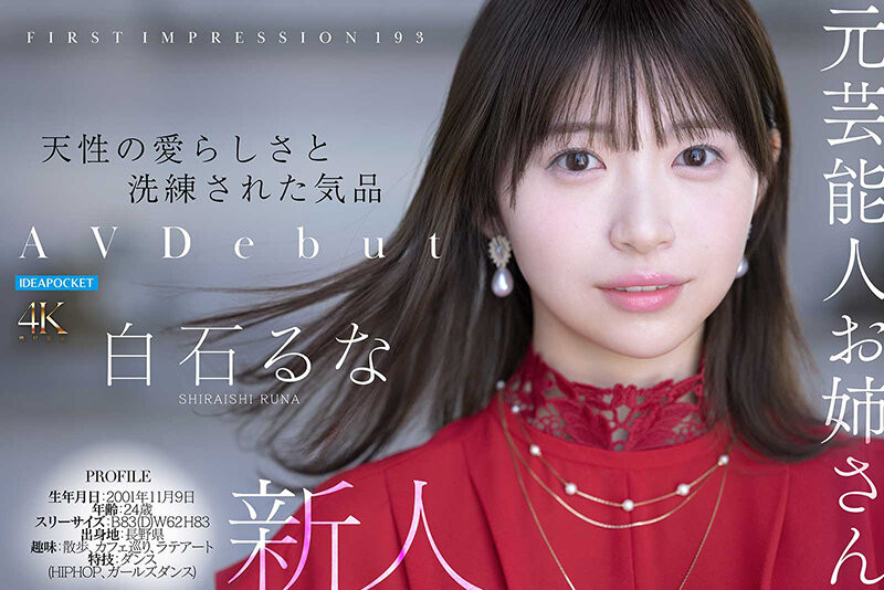 【WPT扑克】[IPZZ-893]曾在音乐祭发光的前偶像！白石流菜（白石るな）为了再一次成为焦点当女艺人！
