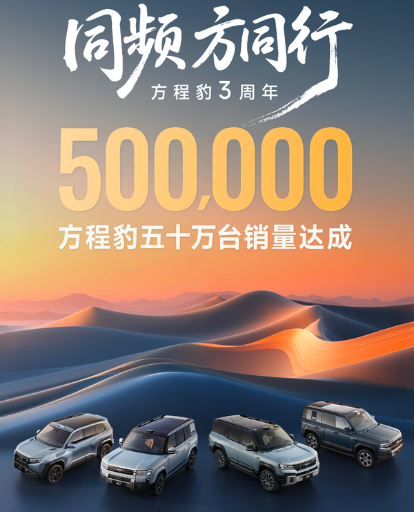 方程豹累计汽车销量突破50万辆 【WPT扑克】方程豹宣布累计汽车销量突破50万辆 品牌问世仅三年