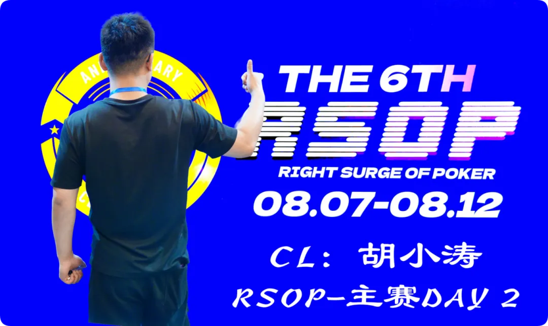 【WPT扑克】2026RSOP东营 | 主赛第二轮战罢!CL胡小涛2850000记分领跑12人,明日冠军荣誉花落谁家?