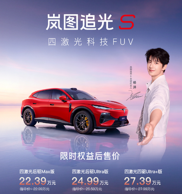 岚图追光S正式上市 【WPT扑克】岚图追光S正式上市 22.39万元起 全系标配华为智驾