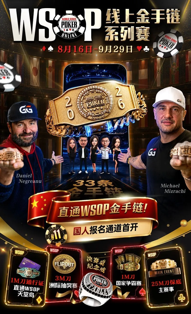 【WPT扑克】2026 WSOP线上金手链|中国选手陈曾翔斩获#1开幕赛第五名,多位国人登顶WSOP边赛冠军!