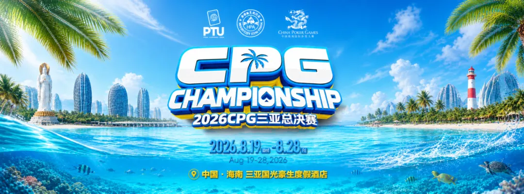 【WPT扑克】2026CPG三亚总决赛|鏖战升级!主赛第一轮B组1425人参赛493人晋级,李雨晴手握35.5万记分牌领跑