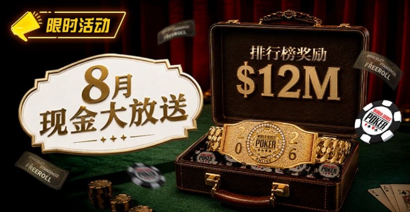 【WPT扑克】8月狂欢开启:00万美金现金雨,全游戏都能赢!