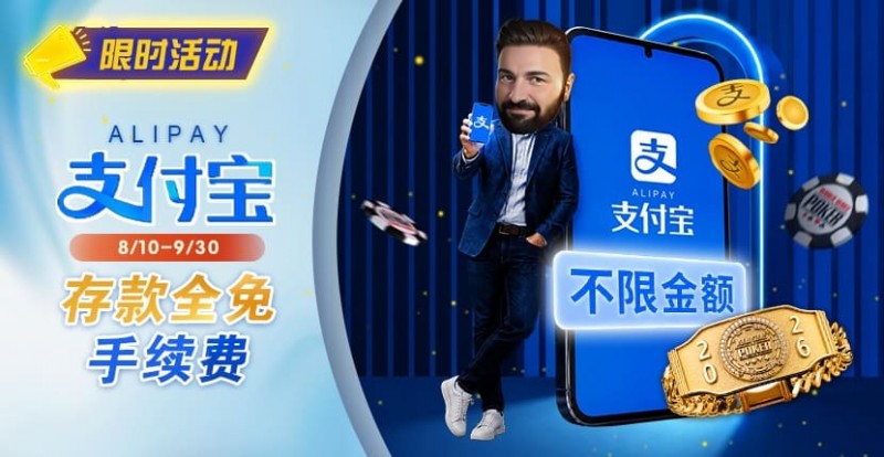 【WPT扑克】限时活动:8/10-9/30支付宝存款手续费优惠|活动期间存款免手续费