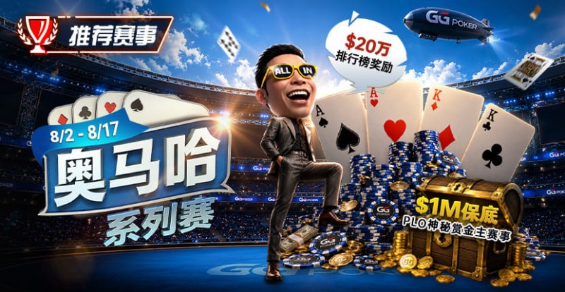 【WPT扑克】推荐赛事:8/2-8/17PLO奥马哈系列赛开启|多场神秘赏金赛事与排行榜奖励同步登场