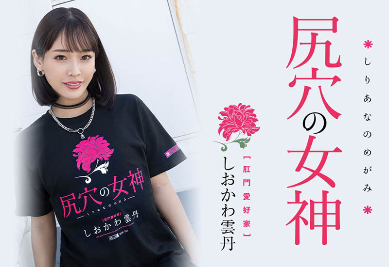 【WPT扑克】MISM-267,しおかわ雲丹(汐川雲丹)最新作品2023/03/28发布!