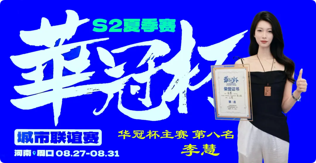 【WPT扑克】2026华冠杯周口S2第五日 | 荣耀加冕!韩林获得冠军,下届定档10月30日-11月3日