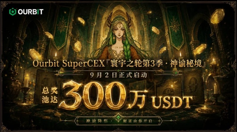 【WPT扑克】Ourbit「寰宇之轮」第三季启动:300万USDT奖池,「命运抽牌」+「合约团赛」双玩法并行
