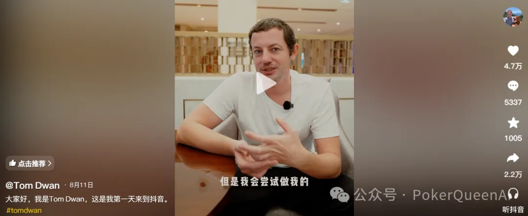 【WPT扑克】扑克圈真顶流Tom Dwan杀进抖音,评论区全是“讨债的”…