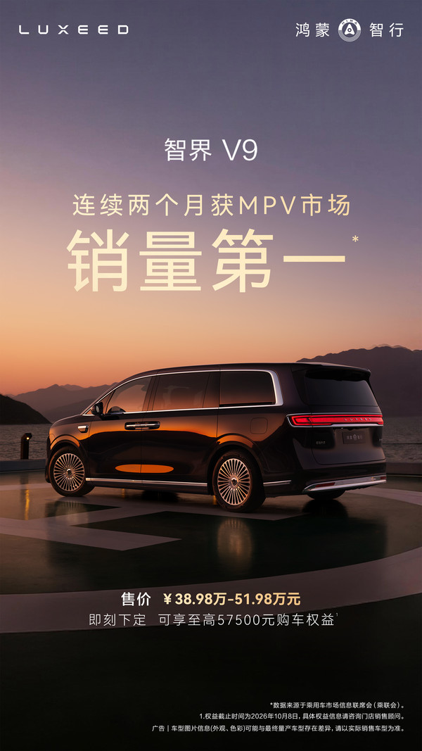 智界V9 【WPT扑克】鸿蒙智行:智界V9连续两个月斩获MPV市场销量第一