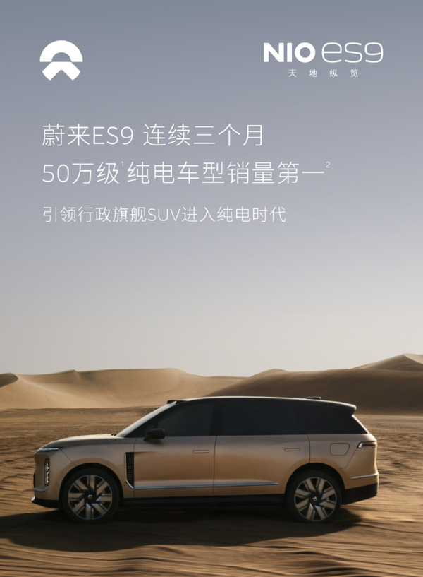 蔚来ES9连续三月蝉联50万级纯电销量第一 【WPT扑克】蔚来ES9连续三月蝉联50万级纯电销量第一 今年5月上市
