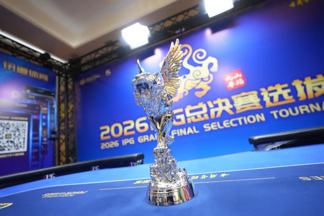 【WPT扑克】2026 IPG九华山站落幕,戴东旭上演逆袭夺下主赛冠军奖杯,五周年总决赛11月不见不散!