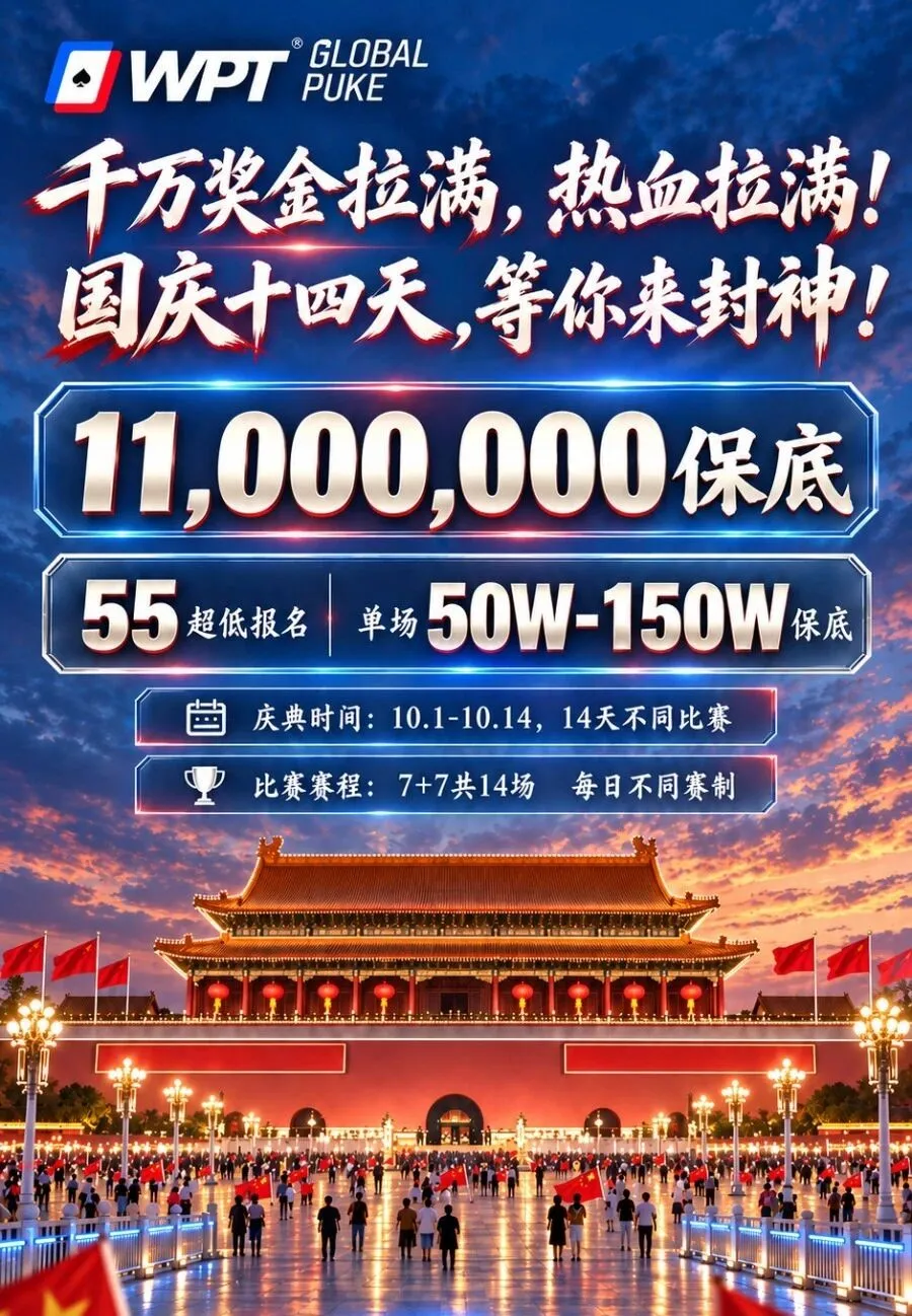 【WPT扑克】急!全网搜寻老战友:快跟我回WPT薅福利,还能躺领iPhone Duo!
