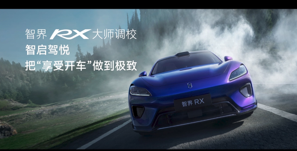 智界RX 【WPT扑克】智界RX发布:L3级架构+百万级途灵平台 25.98万元起售!