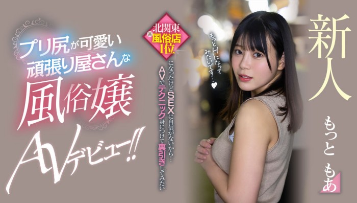 【WPT扑克】[HMN-366]不只是风俗界第一红牌！这位被男艺人中出到哭的新人Motto萌亚（もっともあ）还有黑历史！
