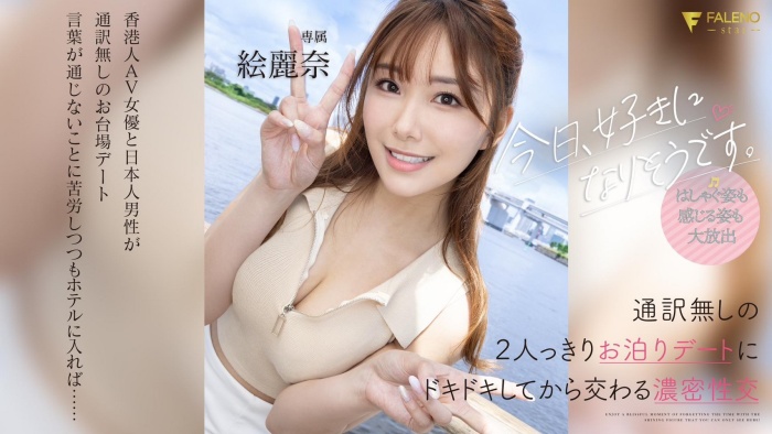 【WPT扑克】[FSDSS-753]和男艺人约会完后 绘丽奈（絵麗奈）被带去啪啪啪了！