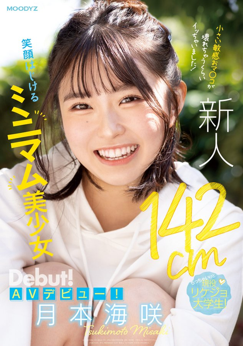 【WPT扑克】[MIFD-257]男艺人都这么大支吗？ 142厘米的理科女子月本海咲被插晕了！