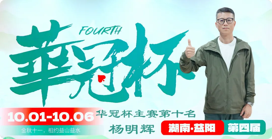 【WPT扑克】2026 华冠杯益阳 | 111人二轮鏖战12小时!9人决赛桌诞生,谢峥登顶CL