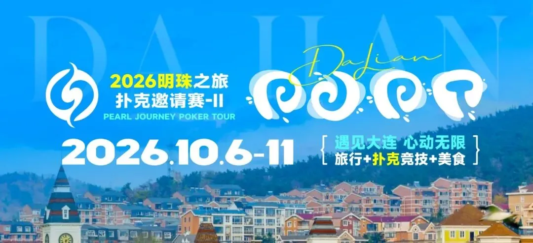 【WPT扑克】2026 大连明珠之旅扑克邀请赛-II 首日激战开启 刘畅夺得赛事首冠