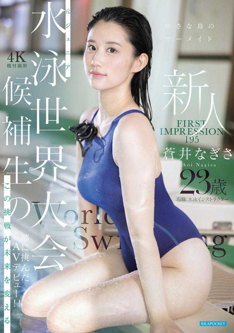 【WPT扑克】[IPZZ-969]11月最强美人鱼！曾是日本泳坛希望的苍井なぎさ(苍井渚)艾薇解禁！