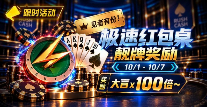 【WPT扑克】限时活动:极速红包桌靓牌奖励|最高可获100倍大盲奖励