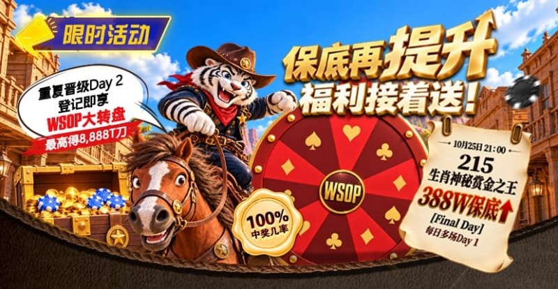 【WPT扑克】限时活动:215生肖神秘赏金之王重复晋级抽奖