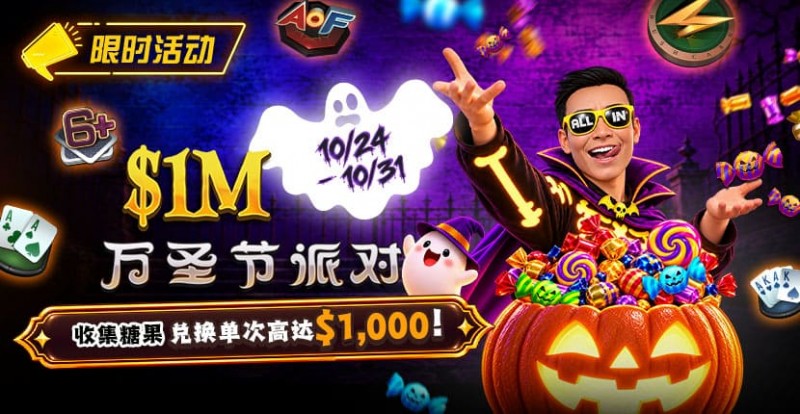 【WPT扑克】万圣节限时活动:收集10颗糖果,兑换最高 /wp-content/uploads/2026/10/261024_HalloweenParty_830x430.jpg,000 奖励